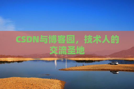 CSDN与博客园，技术人的交流圣地